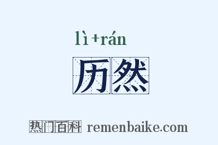 历然是什么意思的图片